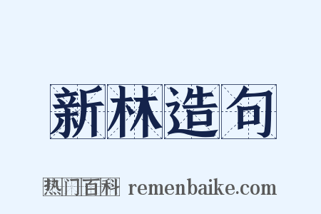 新林造句是什么意思的图片
